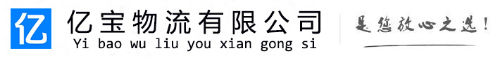 甘南亿宝物流运输公司